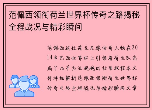 范佩西领衔荷兰世界杯传奇之路揭秘全程战况与精彩瞬间
